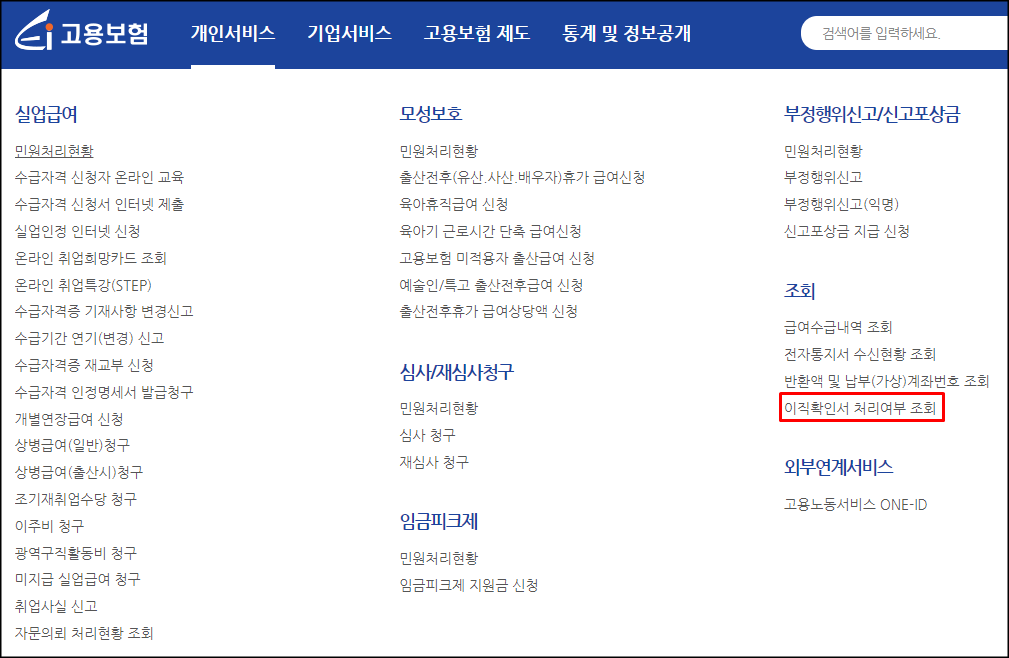  고용보험 이직확인서 처리여부 확인 방법