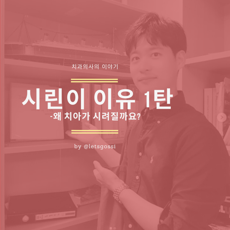  시린이 이유 , 시린 치아 원인 1탄