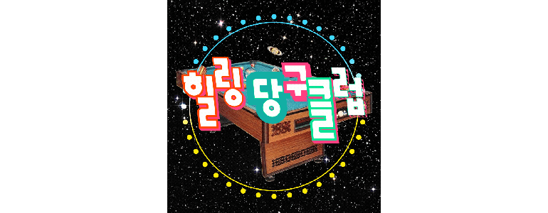 프로아카데미당구클럽 이미지