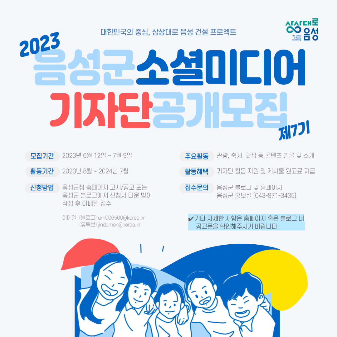 음성군&#44; 제7기 소셜미디어 기자단 공개 모집