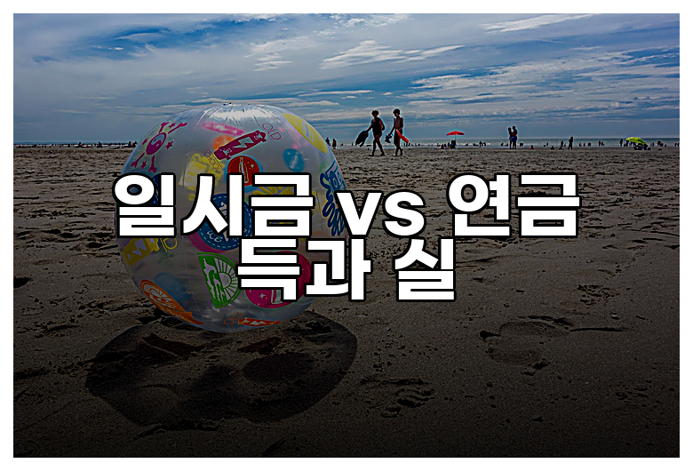 일시금 vs 연금 득과 실