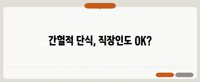 16:8 간헐적 단식 일정표와 직장인 맞춤 식사 예시를 확인하세요!