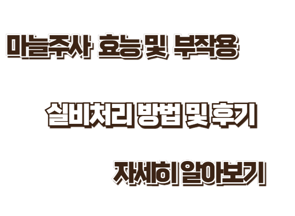 마늘주사