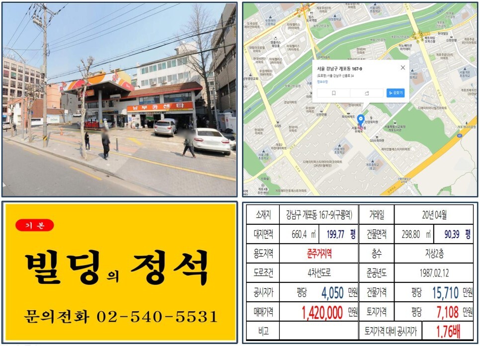  [강남구 디에이치퍼스트아이파크 앞 100억 신축부지 실거래가 조회] 개포동 167-9 (구룡역) 142억 원, 평당 7,108만 원 매매되었습니