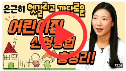 어린이집 대기신청부터 대기순위 확인방법. 그리고 입소확정 후에 해야 할 일은?