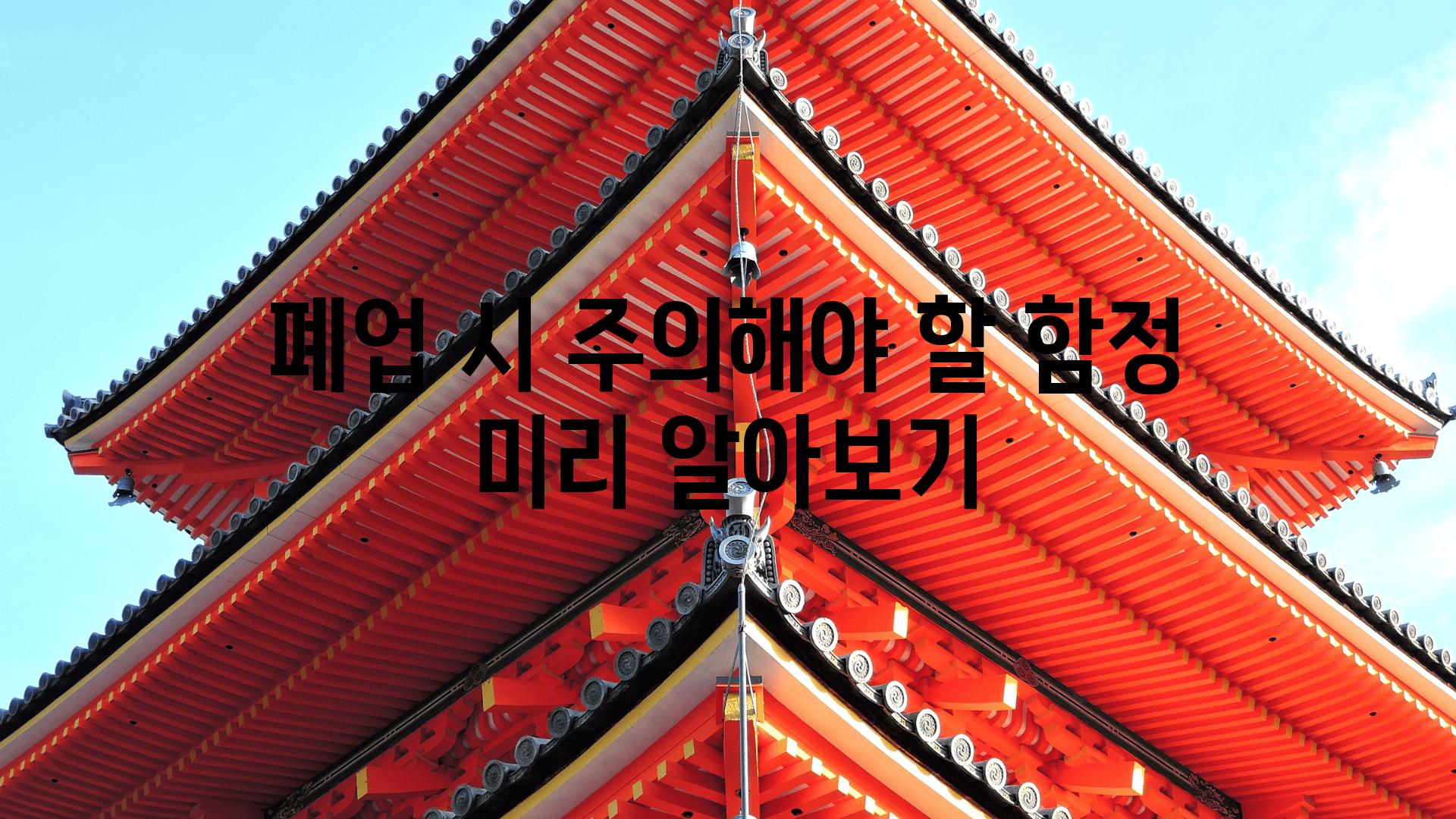 폐업 시 주의해야 할 함정 미리 알아보기