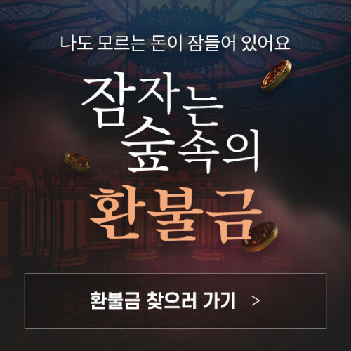  잠자는 숲 속의 환불금이벤트 ?7월 한달간 ?