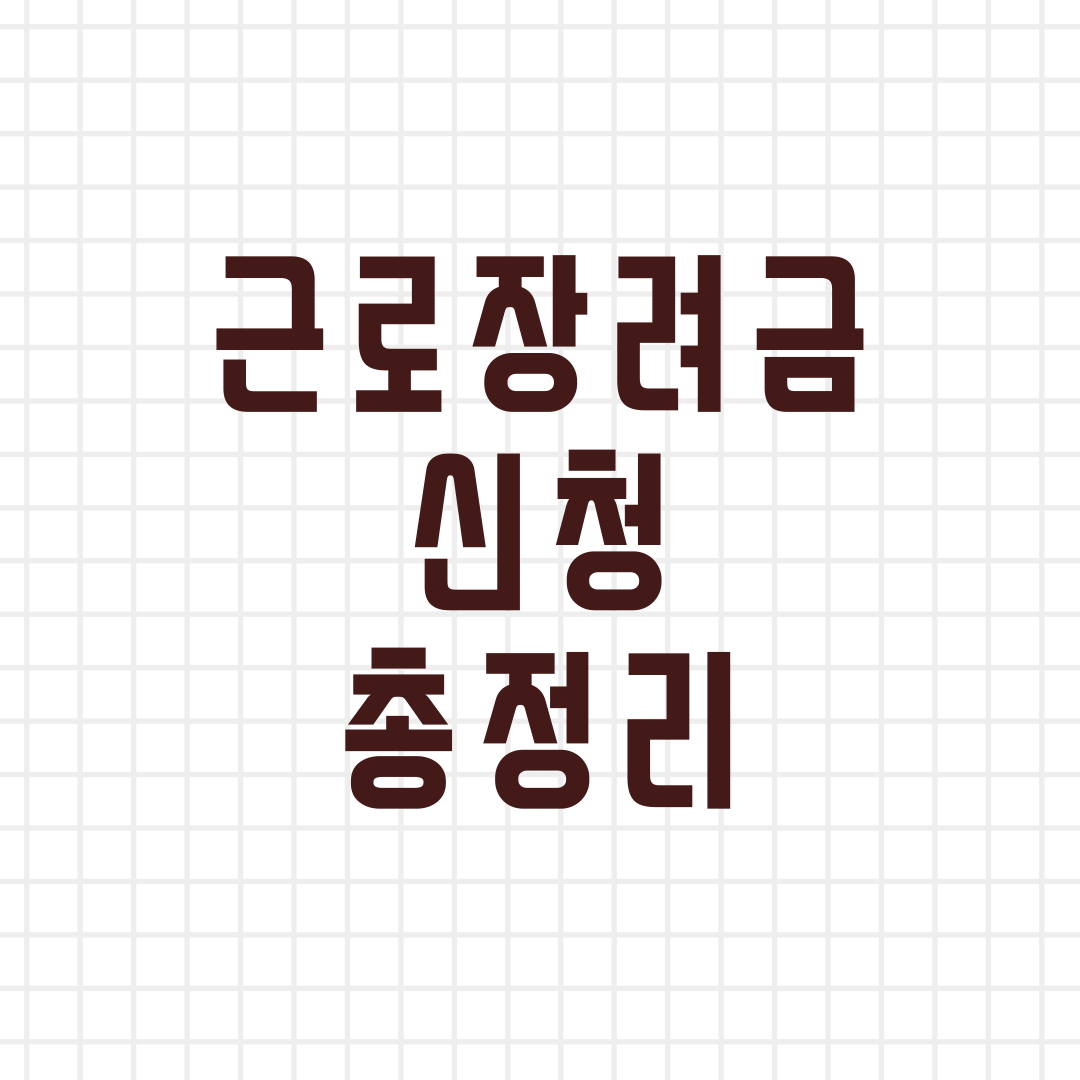 2024년 하반기 근로장려금 신청 총정리