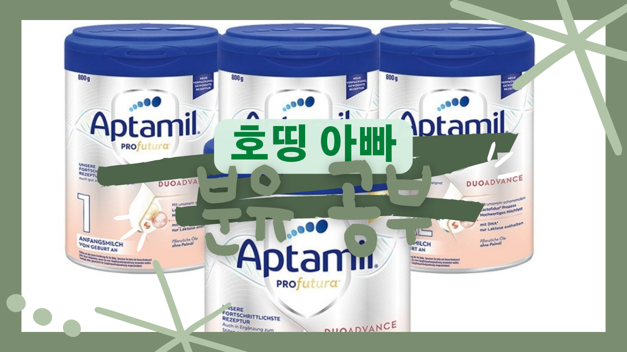  우리가 선택한 분유 (압타밀 프로푸트라)