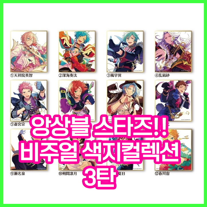  [앙상블 스타즈!!] 비주얼 색지 컬렉션 3탄