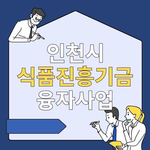 인천시 식품진흥기금 융자사업