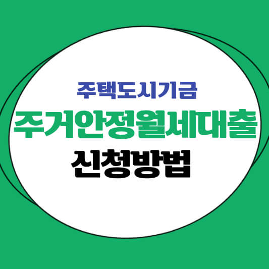 썸네일 주거안정월세대출