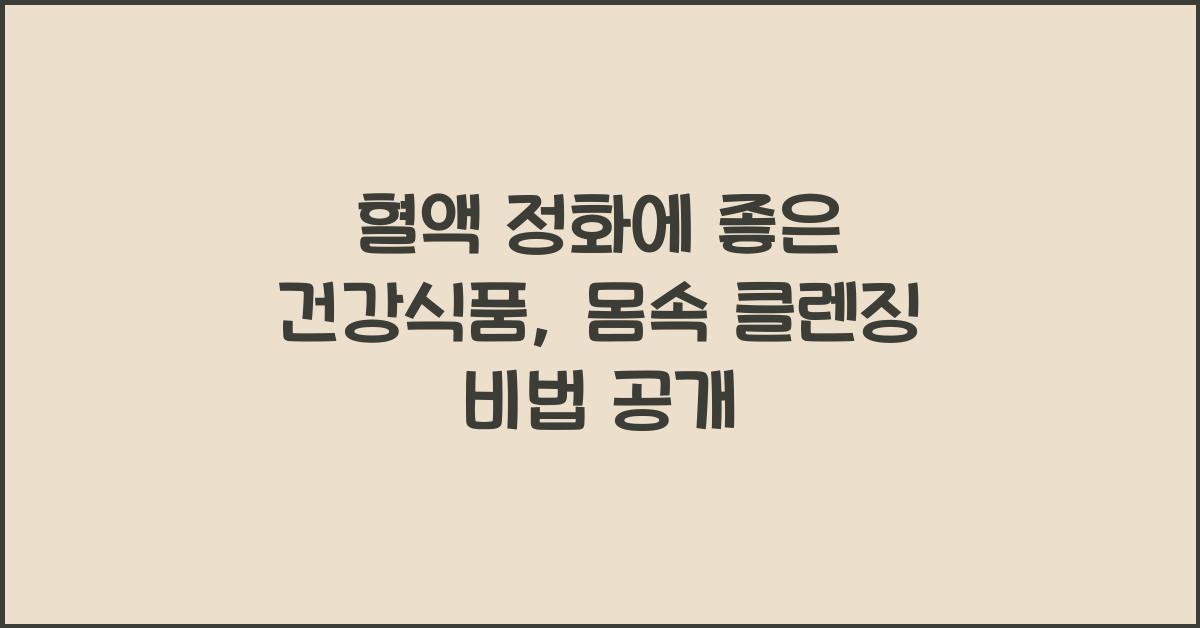 혈액 정화에 좋은 건강식품