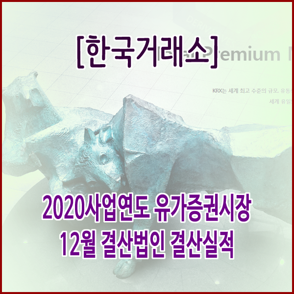  [한국거래소] 2020사업연도 유가증권시장 12월 결산법인 결산실적