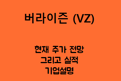  버라이즌 (VZ) 가장 큰 이동통신사!