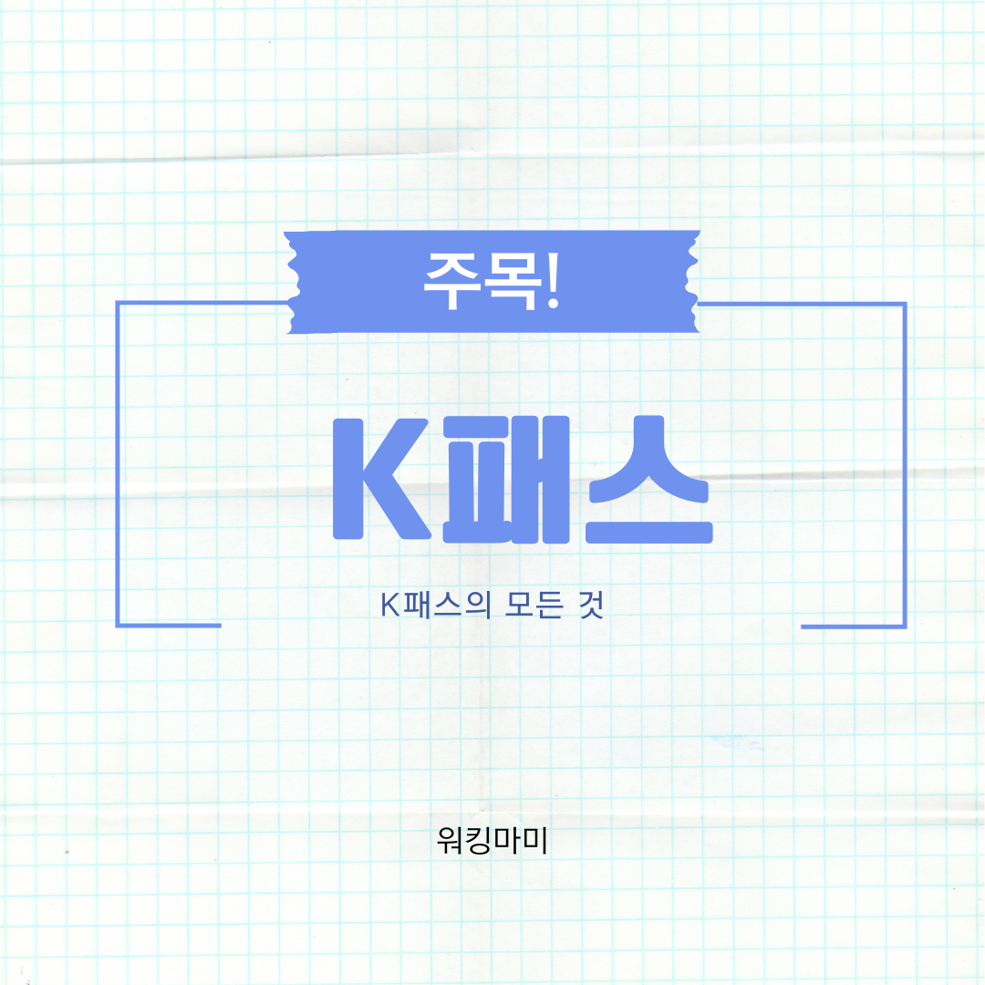  K패스 카드 발급 신청 방법 및 사용 방법 혜택 한방 정리