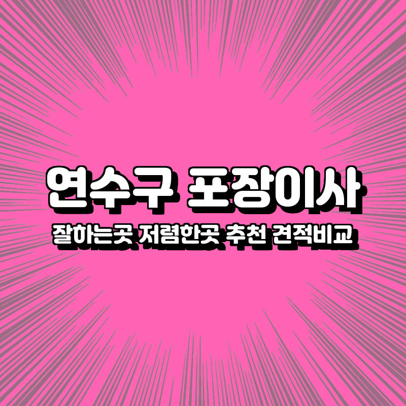 연수구 포장이사 잘하는곳 저렴한곳 추