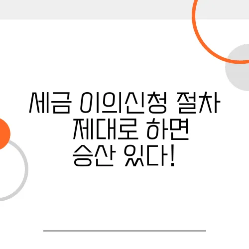 세금 이의신청 절차 – 제대로 하면 승산 있다!