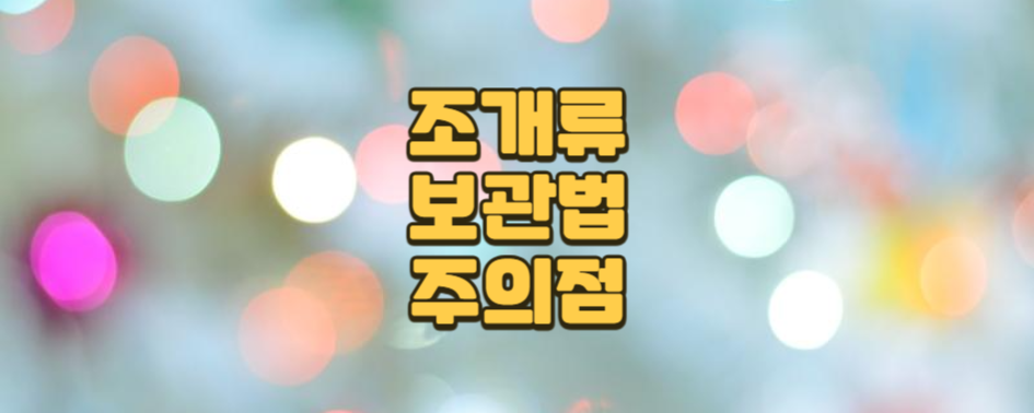 조개류(홍합, 바지락) 보관법과 섭취 시 주의점