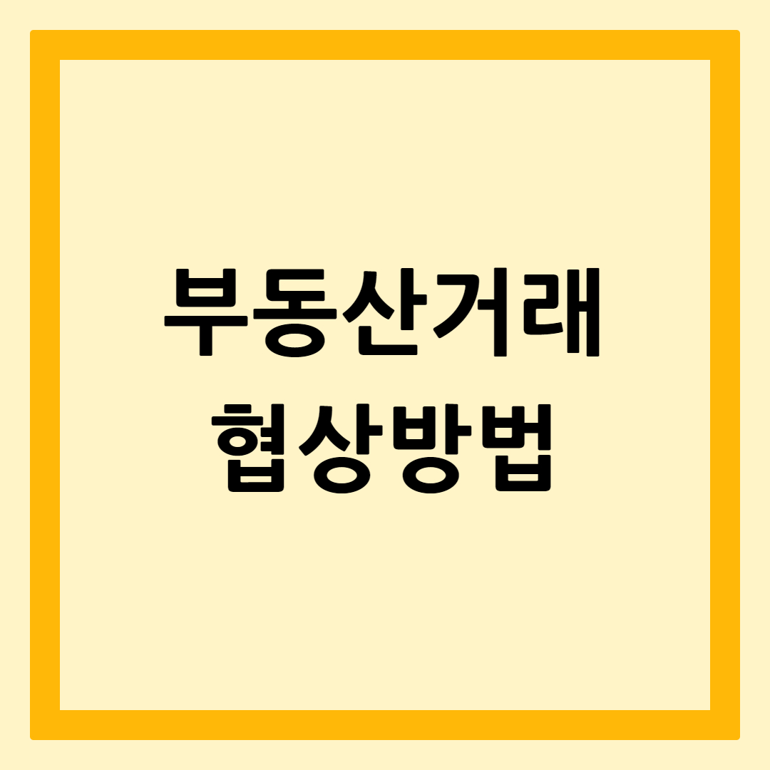 부동산거래협상