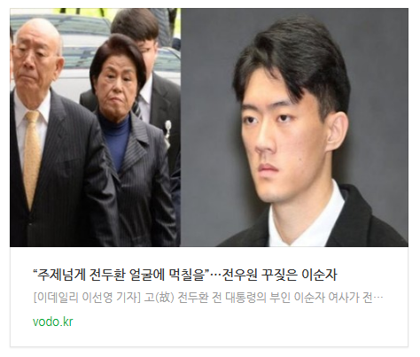  [저녁뉴스] “주제넘게 전두환 얼굴에 먹칠을”…전우원 꾸짖은 이순자