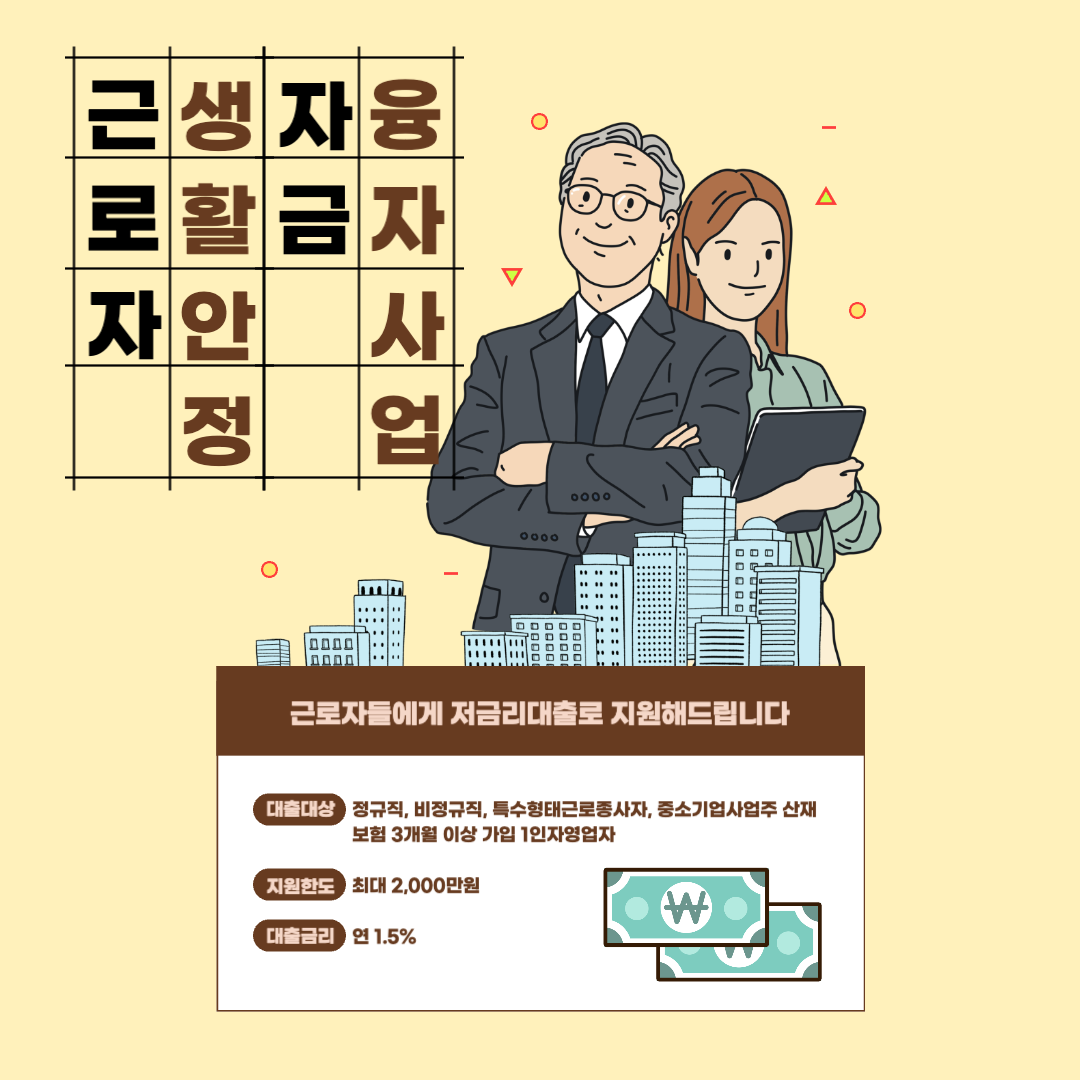 2023년도 근로자 생활안정자금 융자사업