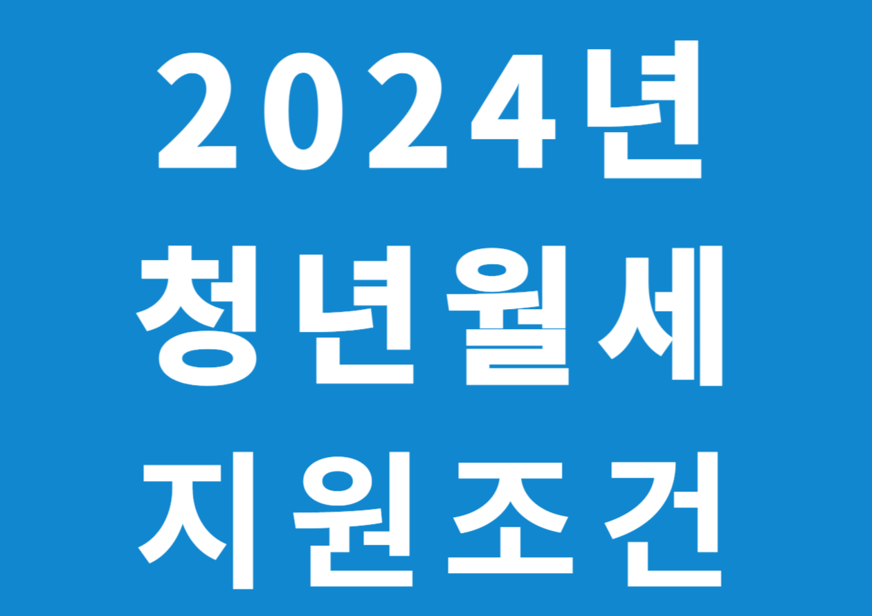 청년월세 지원조건