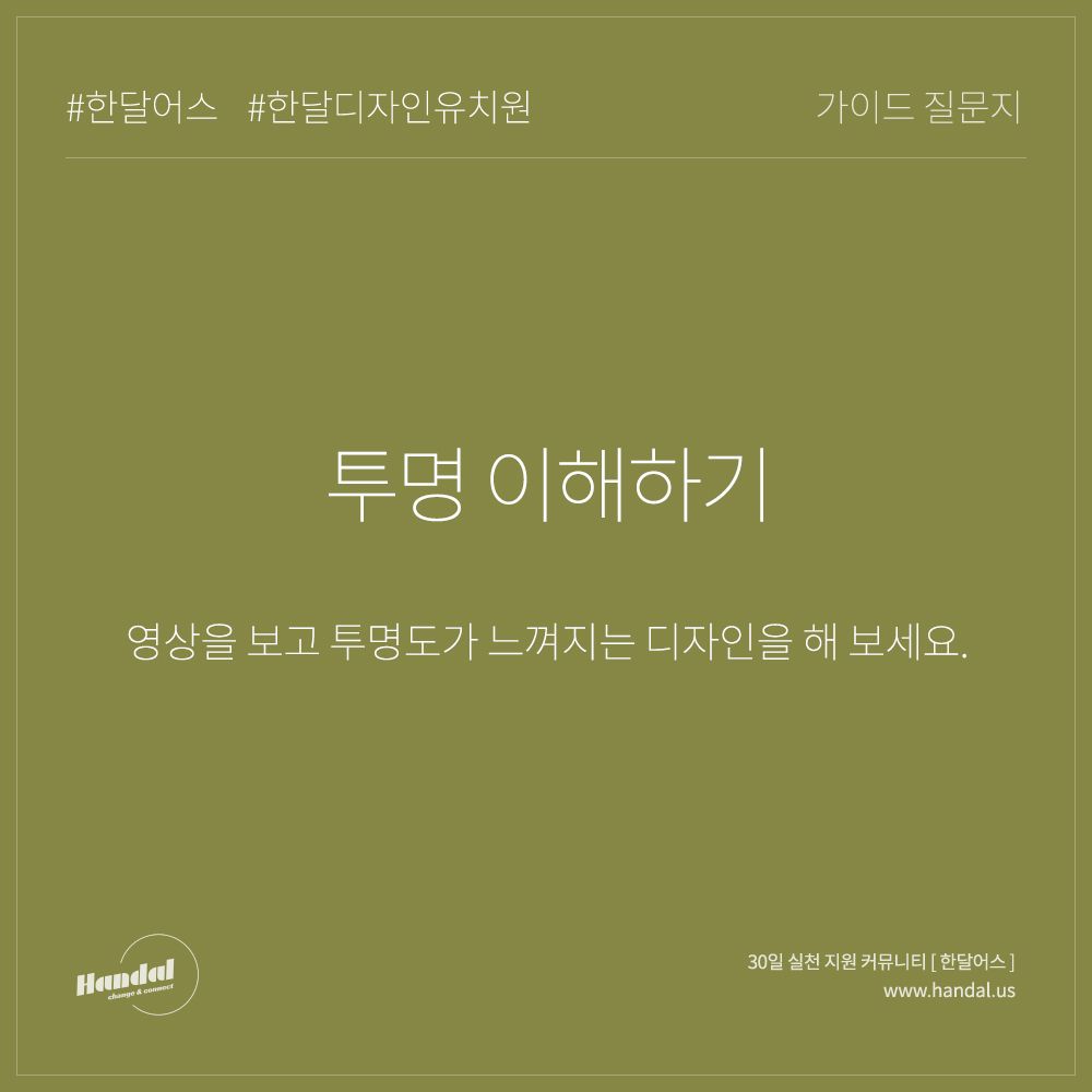  [한달어스] 한달 디자인 유치원 21일차 투명도 이해하기(+완전 유용!!)
