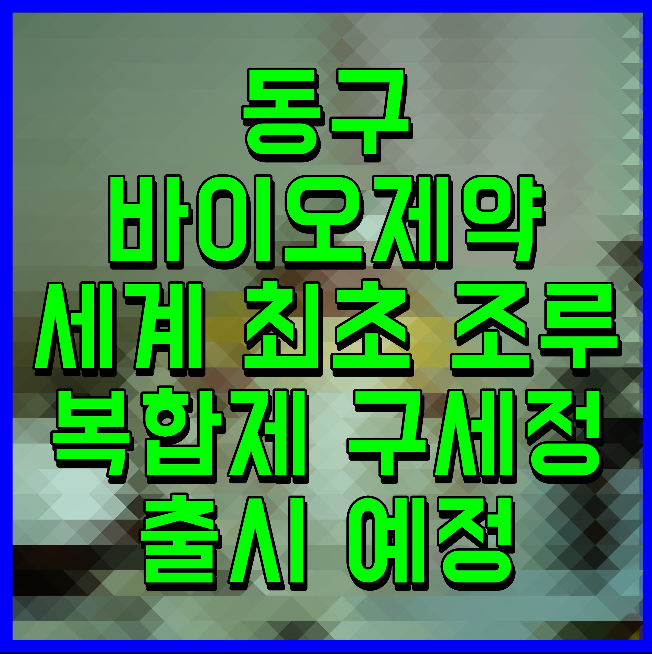  동구바이오제약 세계 최초 조루 복합제 구세정 출시 예정
