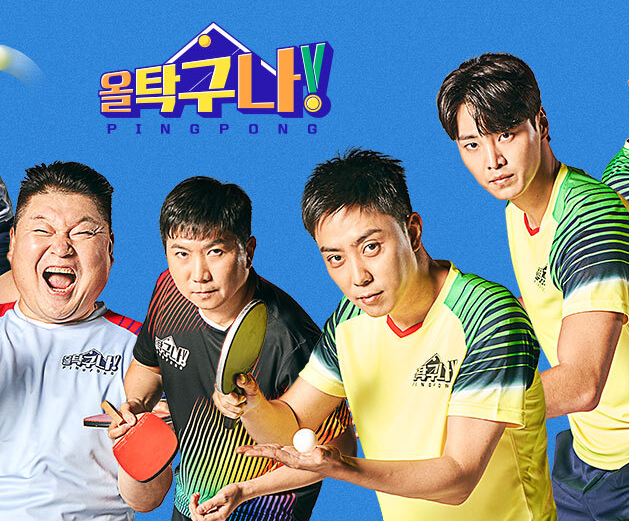  올탁구나 기본정보 출연진 이진봉 프로필 11회 보러가기 방송시간
