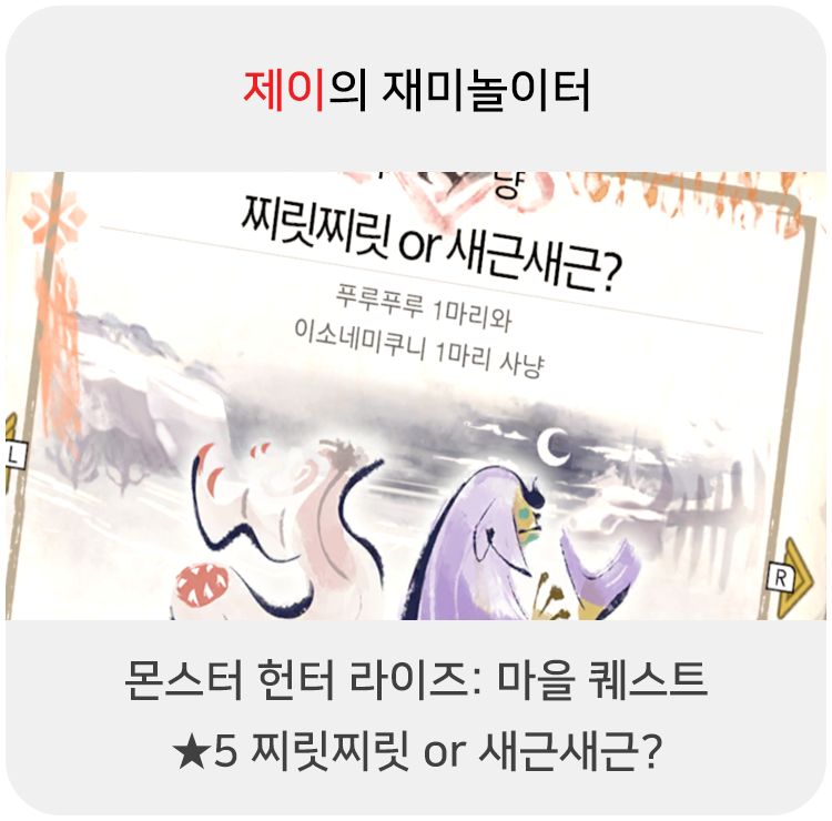  몬스터 헌터 라이즈 - 마을 퀘스트: 5 찌릿찌릿 or 새근새근?
