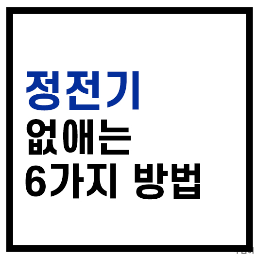 정전기없애는6가지방법