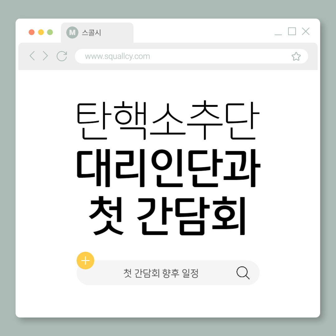 탄핵소추단-대리인단-첫-간담회-향후-일정