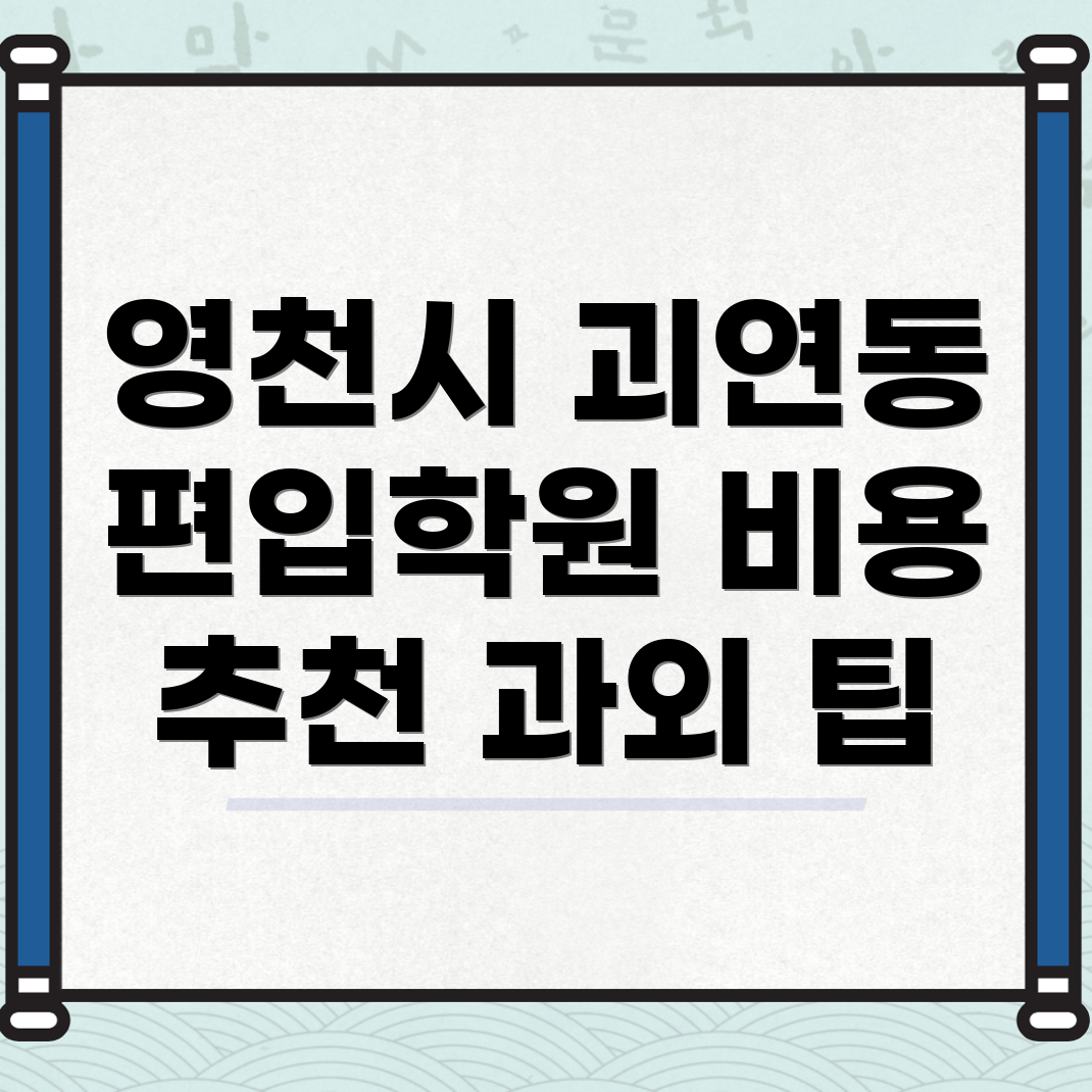 영천시 괴연동 편입학원