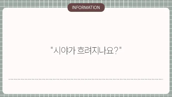 백내장 초기증상: 