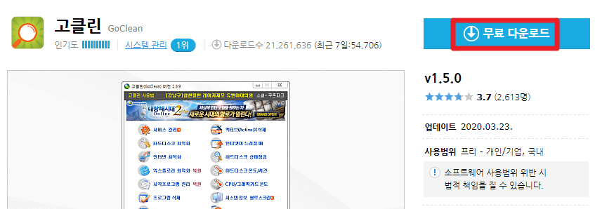 고클린 다운로드 및 사용법, PC최적화로 속도를 올려보자. 고클린 다운로드 및 사용법, Pc최적화로 속도를 올려보자.
