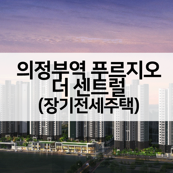 의정부역푸르지오더센트럴장기전세-1