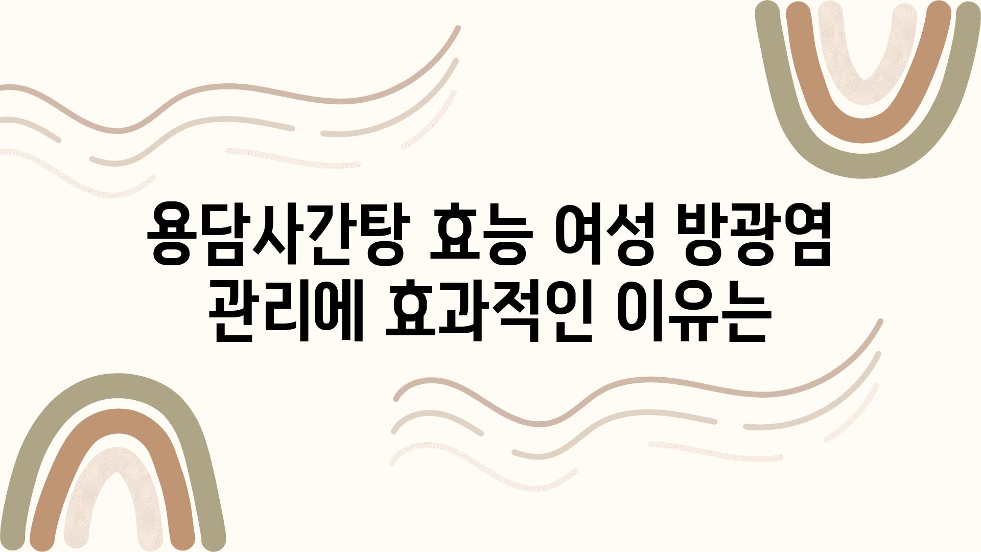 용담사간탕 효능 여성 방광염 관리에 효과적인 이유는