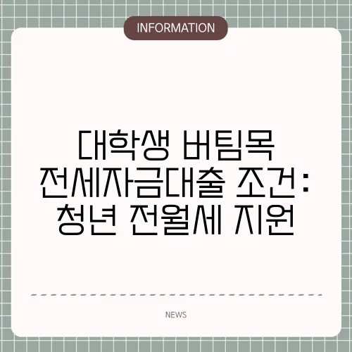 대학생 버팀목 전세자금대출 조건: 청년 전월세 지원
