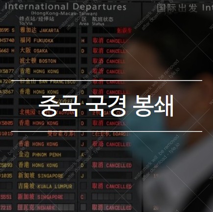  중국 국경 봉쇄