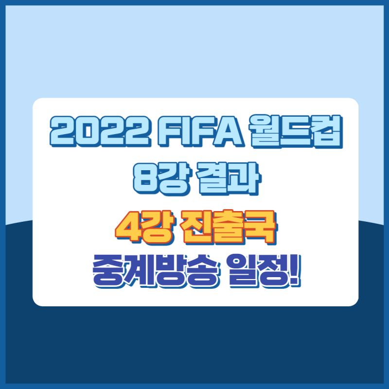 2022월드컵4강진출국경기일정 썸네일이미지