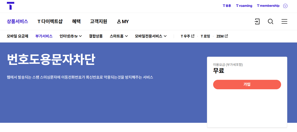 🚨SKT 해킹 방지 '번호도용 문자 차단 서비스' 설치 방법