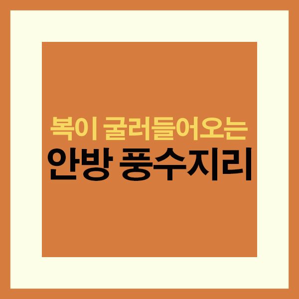 안방풍수지리