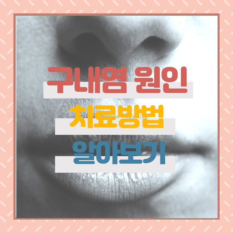  구내염 원인 치료 예방 방법