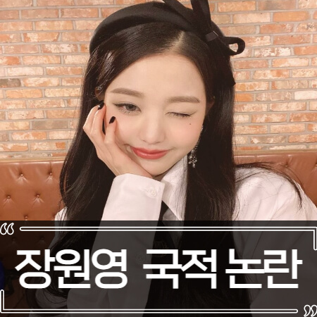  장원영 중국 국적 논란 총정리
