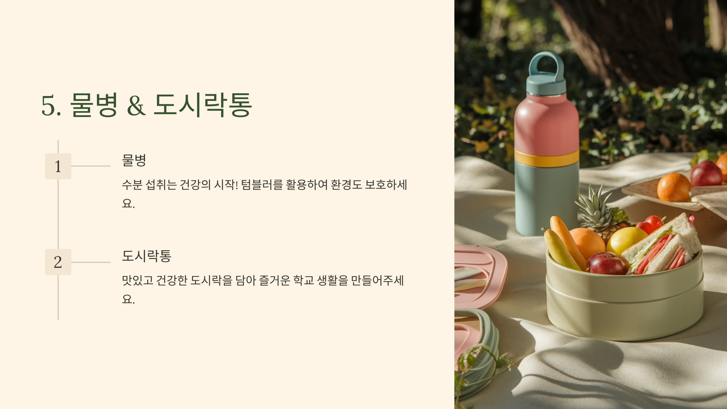 5. 물병 &amp; 도시락통 🥤