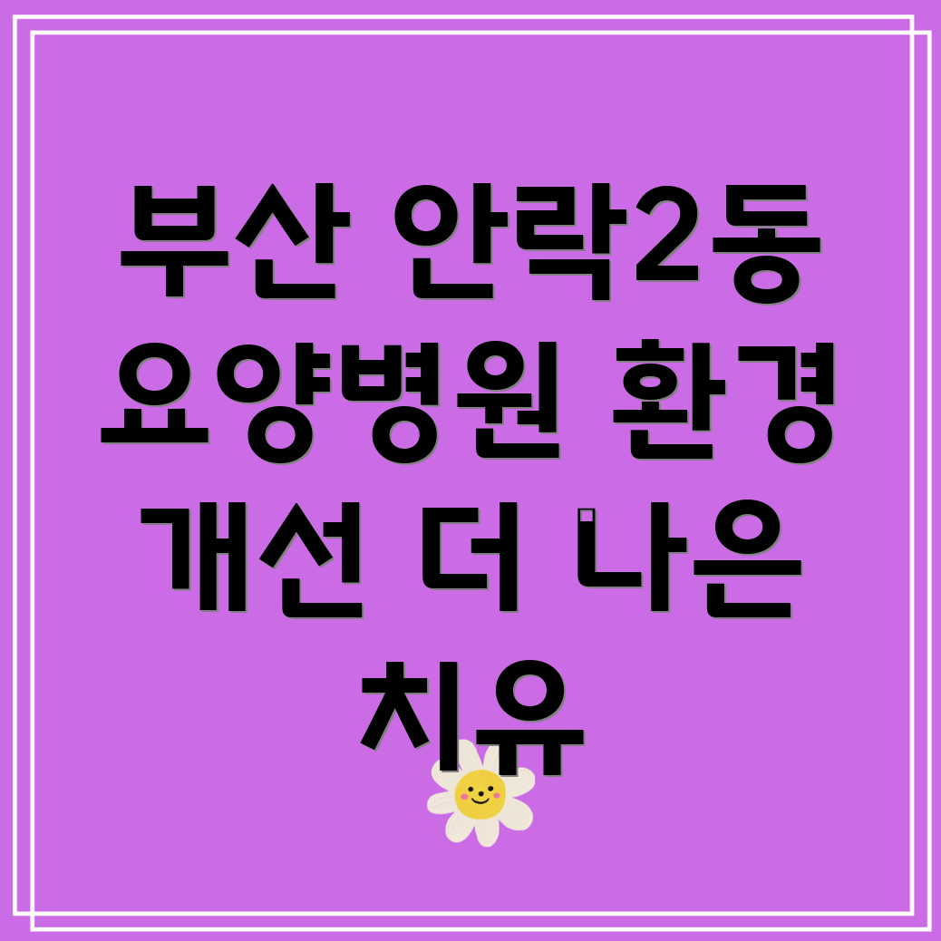 요양병원 환경 개선