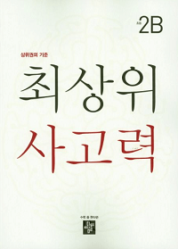 최-상위-사고력-초등-2-B