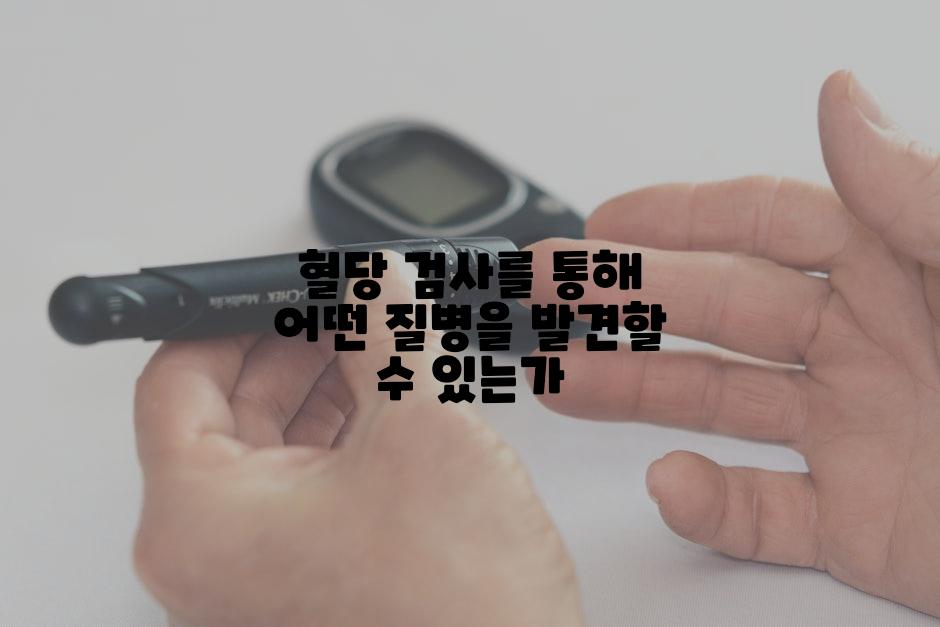 혈당 검사를 통해 어떤 질병을 발견할 수 있는가
