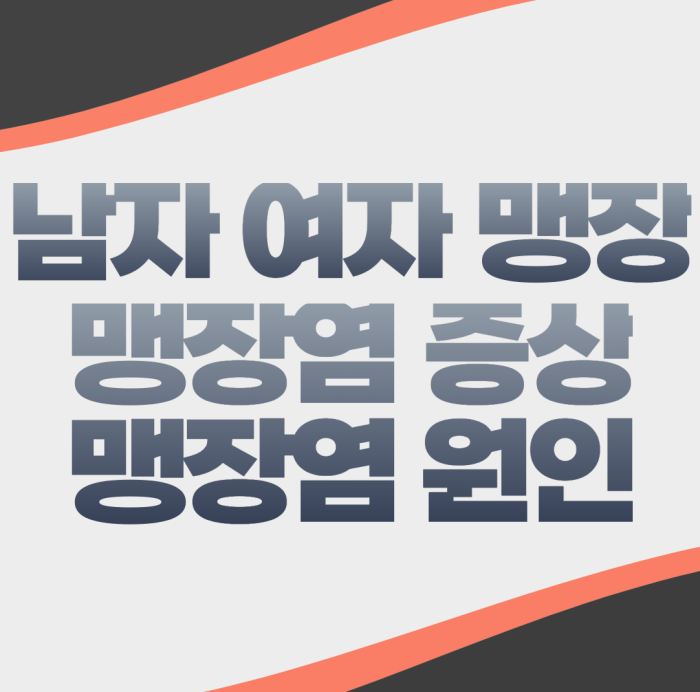 남자 여자 맹장위치 맹장염 증상 원인